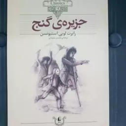 کتاب جزیره گنج به قلم رابرت لویی استیونسن مترجم محسن سلیمانی از انتشارات افق