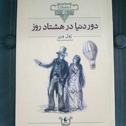 کتاب دور دنیا در هشتاد روز  به قلم ژول ورن مترجم محسن فرزاد از انتشارات افق