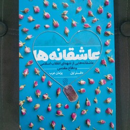 کتاب عاشقانه ها (دفتر اول) به قلم پژمان عرب از انتشارات راه یار