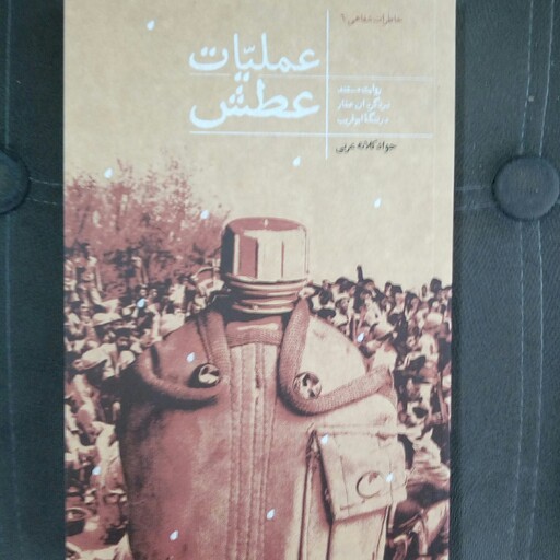 خاطرات شفاهی (6) کتاب عملیات عطش به قلم جواد کلاته عربی از انتشارات بیست و هفت بعثت