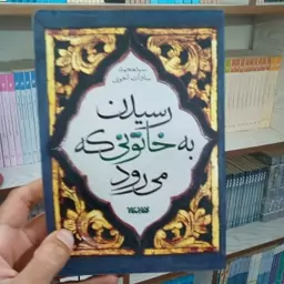 کتاب رسیدن به خاتونی که می رود به قلم سید محمد سادات اخوی از انتشارات کتابستان