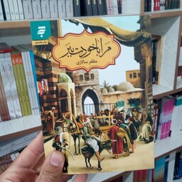 کتاب مرا با خودت ببر به قلم مظفر سالاری از انتشارات به نشر