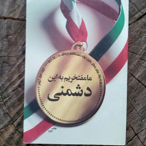 کتاب ما مفتخریم به این دشمنی به قلم نسیم کریمی از انتشارات شهید کاظمی