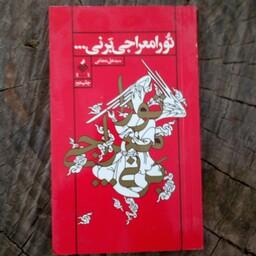 کتاب تو را معراجی برنی به قلم سید علی شجاعی از انتشارات آرما