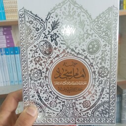 کتاب حماسه امام سجاد به قلم حضرت آیت الله  العظمی خامنه ای از انتشارات انقلاب اسلامی 
