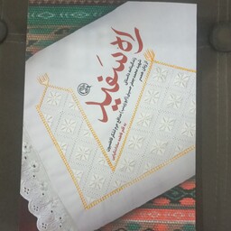 کتاب راه سفید به قلم فاطمه سادات کیایی از انتشارات روایت فتح