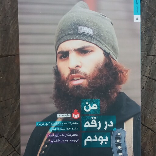 کتاب من در رقه بودم(ماجراهای امنیتی5) به قلم هادی یحمد مترجم وحید خضاب از انتشارات نارگل 