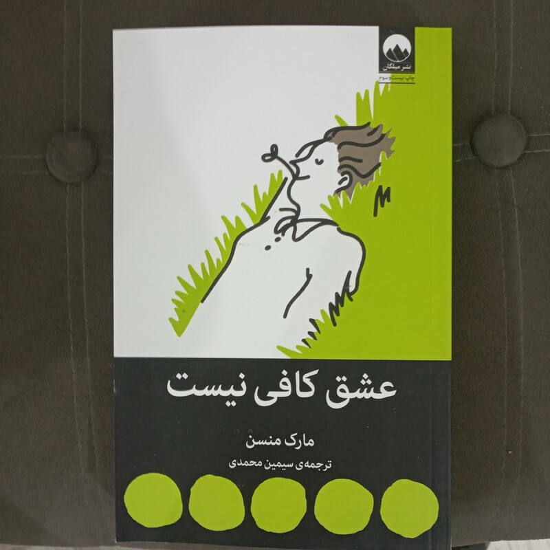 کتاب عشق کافی نیست به قلم مارک منسن مترجم سیمین محمدی از انتشارات میلکان