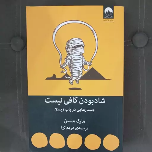 کتاب شاد بودن کافی نیست به قلم مارک منسن مترجم مریم تبرا از انتشارات میلکان