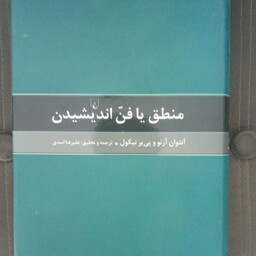 کتاب منطق یا فن اندیشیدن به قلم آنتوان آرنو و پی یر نیکول مترجم علیرضا اسدی از انتشارات ققنوس