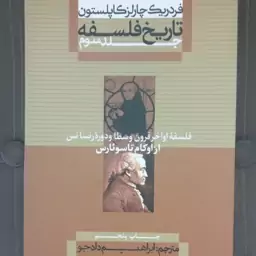 کتاب تاریخ فلسفه جلد سوم فلسفه اواخرقرون وسطاودوره رنسانس به قلم فردریک چارلز کاپلستون مترجم ابراهیم دادجو از نشرعلمی فر