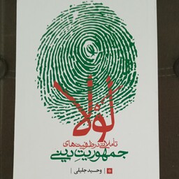 کتاب لولا (تاملاتی در ظرفیت های جمهوریت دینی) به قلم وحید جلیلی از انتشارات شهید کاظمی
