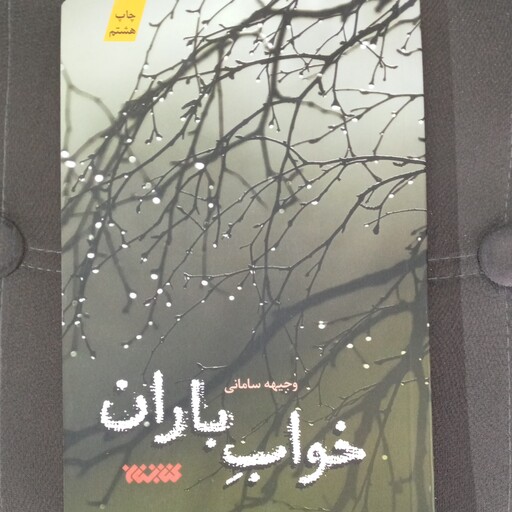 کتاب خواب باران به قلم وجیه سامانی از انتشارات کتابستان