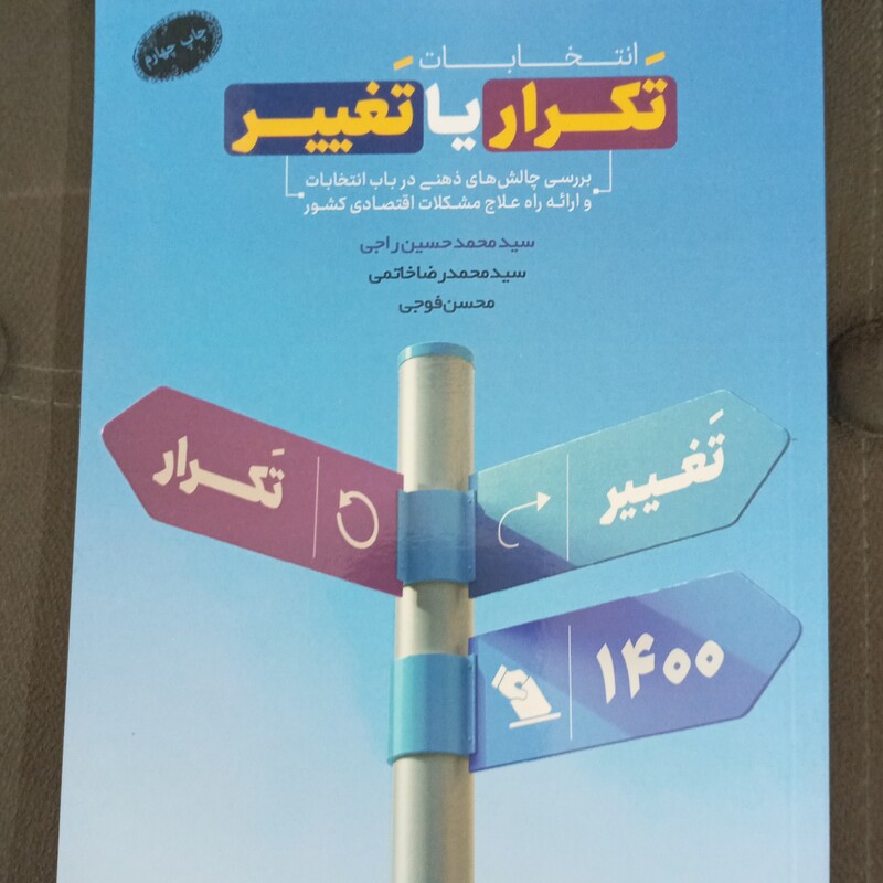 کتاب انتخابات تکرار یا تغییر به قلم سید محمد حسین راجی از انتشارات معارف