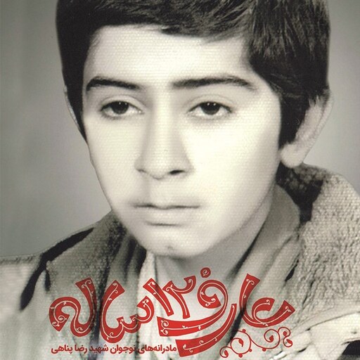 کتاب عارف 12 ساله به قلم سید حسین موسوی از انتشارات شهید کاظمی