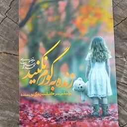 کتاب زنده به گورم نکنید به قلم محدثه سادات مرتضوی از انتشارات اکبرزاده