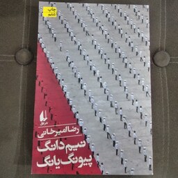 کتاب نیم دانگ پیونگ یانگ به قلم رضا امیر خانی از انتشارات افق