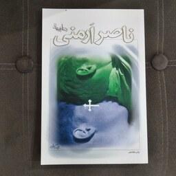 کتاب ناصر ارمنی به قلم رضا امیر خانی از انتشارات نیستان