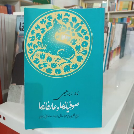 کتاب صوفیانه ها و عارفانه ها به قلم نادر ابراهیمی نشر روزبهان