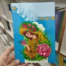 کتاب افسانه های شیرین ایرانی جلد سوم از انتشارات جهان سترگ