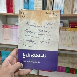  کتاب نامه های بلوغ به قلم علی صفایی حائری (عین صاد)از انتشارات لیله القدر