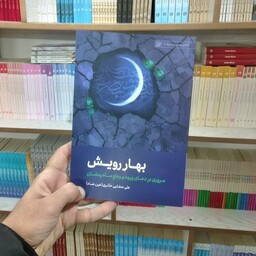  کتاب بهار رویش به قلم علی صفایی حائری (عین صاد)از انتشارات لیله القدر