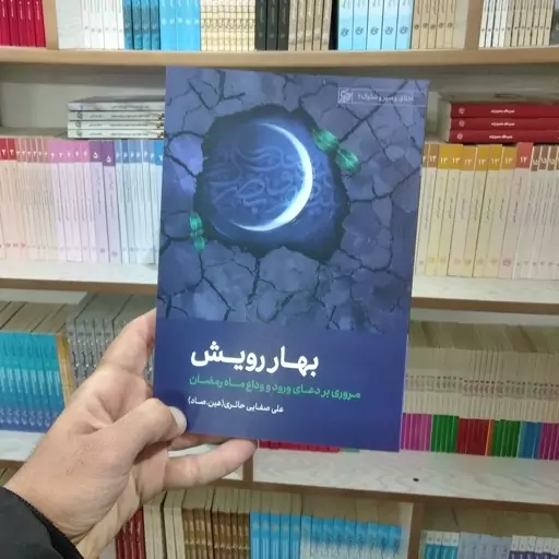  کتاب بهار رویش به قلم علی صفایی حائری (عین صاد)از انتشارات لیله القدر