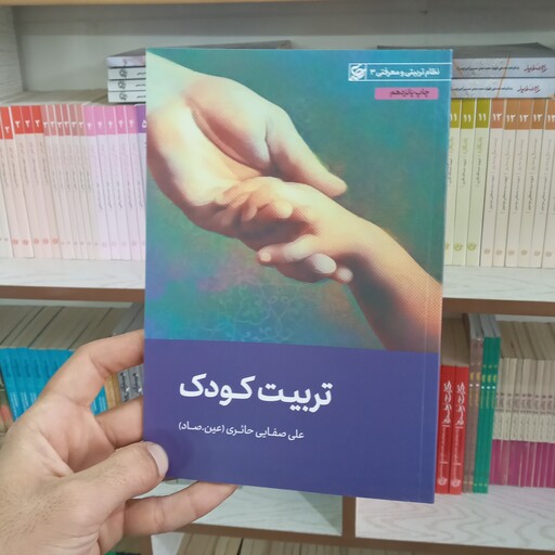  کتاب تربیت کودک به قلم علی صفایی حائری(عین صاد) از انتشارات لیله القدر