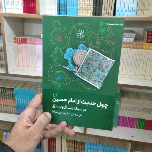  کتاب  چهل حدیث از امام حسین در سبک زندگی و بندگی به قلم علی صفایی حائری (عین صاد)از انتشارات لیله القدر