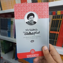 کتاب پژوهشی درباره امام مهدی علیه السلام به قلم استاد شهید آیت الله سید محمد باقر صدر از انتشارات دارالصدر