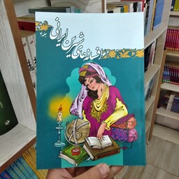 کتاب افسانه های شیرین ایرانی جلد چهارم از انتشارات جهان سترگ