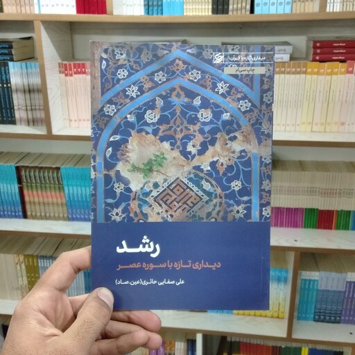 کتاب رشد به قلم علی صفایی حائری (عین صاد)از انتشارات لیله القدر