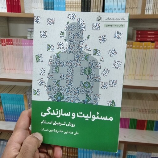  کتاب مسئولیت و سازندگی به قلم علی صفایی حائری (عین صاد)از انتشارات لیله القدر