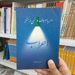 کتاب امر به معروف و نهی از منکر احزاب به قلم حسن ابراهیم زاده از نشر شهید کاظمی