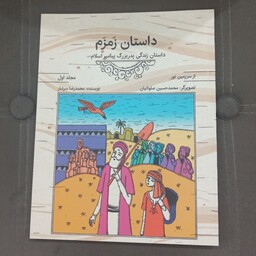 مجلد اول کتاب داستان زمزم به قلم محمدرضا سرشار از انتشارات معارف