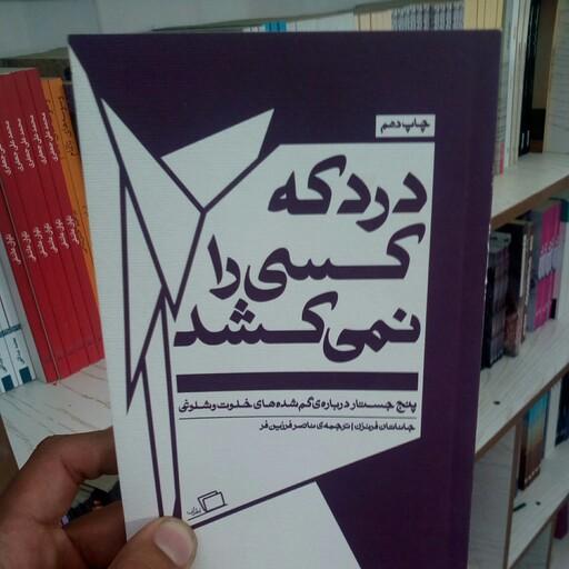 کتاب درد که کسی را نمی کشد به قلم جاناتان فرنزن مترجم ناصر فرزین فر از انتشارات اطراف