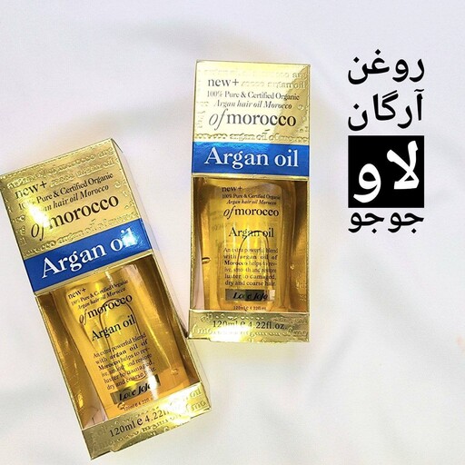 روغن آرگان لاو جوجو (love jojo argan oil) ورجینال تهیه شده از دانه میوه درخت آرگان حجم 120 میل اورجینال  