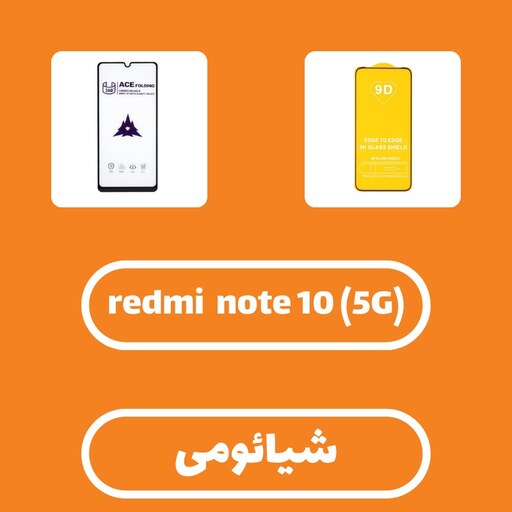 گلس و محافظ صفحه نمایش شیشه ای درجه یک شیائومی مدل    Xiaomi Redmi Note 10-5G     Redmi Note 10T-5G      Redmi 10 
