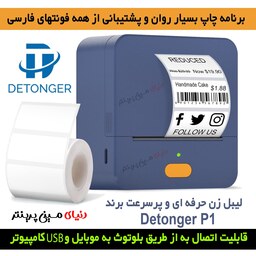 لیبل زن بلوتوثی  برند Detonger مدل   P1چاپ انواع برچسب حرارتی با سرعت بالا و تضمین کیفیت عالی 