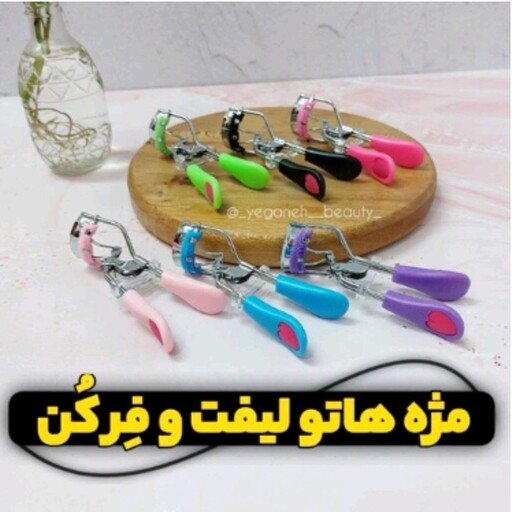 فرمژه باکیفیت قلبی مناسب جهت فر کردن مژه ها با فنر محکم و کیفیت خیلی خوب