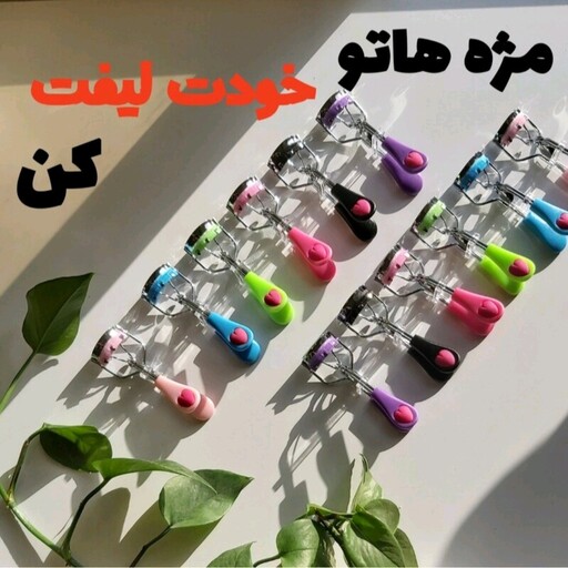 فرمژه باکیفیت قلبی مناسب جهت فر کردن مژه ها با فنر محکم و کیفیت خیلی خوب