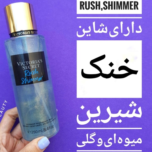 بادی اسپلش شیمر برند ویکتوریا سکرت Rush Shimmer حجم 250 میل