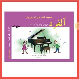 آموز ش  پیانو به کودکان آلفرد