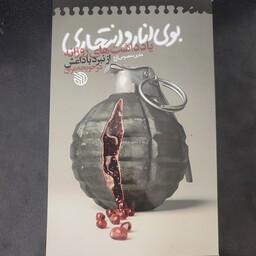 کتاب بوی انار و انتحاری - یادداشت های روزانه از نبرد با داعش در حویجه عراق