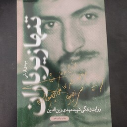 کتاب تنها زیر باران - روایت زندگی شهید مهدی زین الدین