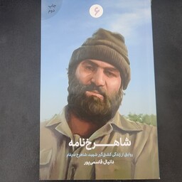 کتاب شاهرخ نامه - روایتی از زندگی کشتی گیر شهید شاهرخ ضرغام