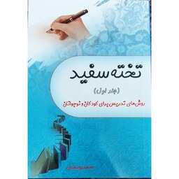 کتاب تخته سفید (جلداول) روش های تدریس برای کودکان و نوجوانان