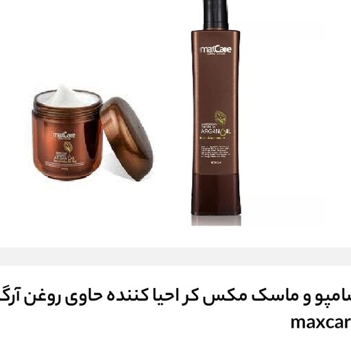 شامپو و ماسک مکس کر احیا کننده حاوی روغن آرگان maxcare 