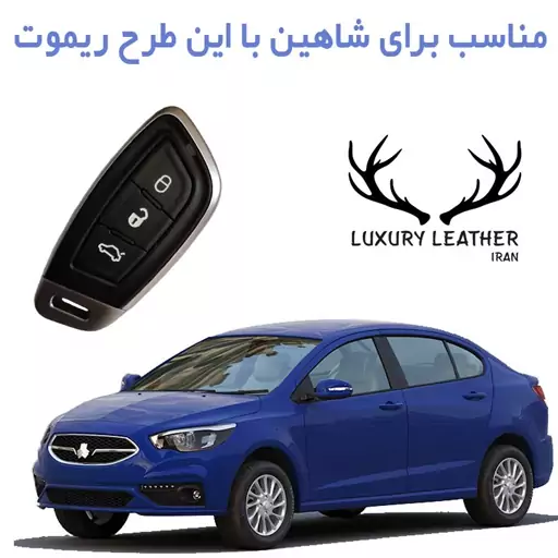 جاسوئیچی چرمی شاهین سایپا برند لاکچری چرم ایران 