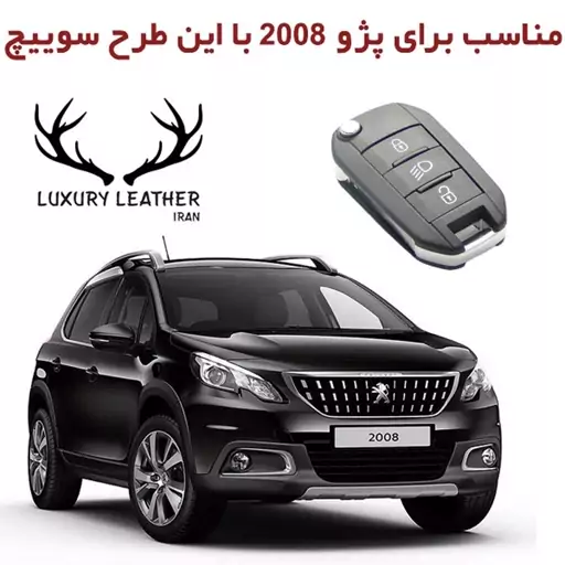 جاسوئیچی چرمی پژو 2008 برند لاکچری چرم ایران